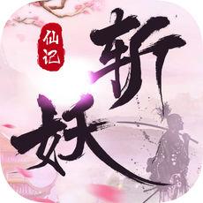 斩妖仙记手游官方网站版