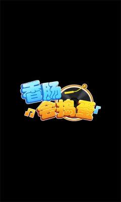 香肠会捣蛋猜歌游戏红包版截图2