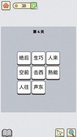成语消星星赚钱版截图0
