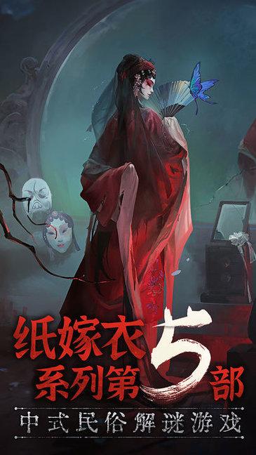 纸嫁衣5无间梦境IOS版截图0