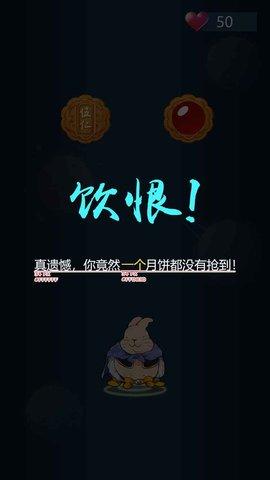 兔子吃月饼游戏测试版截图2