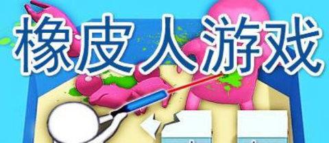 橡皮人别嚣张游戏最新版截图3