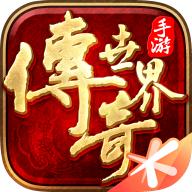 传奇世界1.76怀旧版
