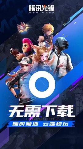 腾讯先游(腾讯先锋)下载安装2024最新版本截图3
