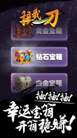 接我一刀游戏官方版截图0