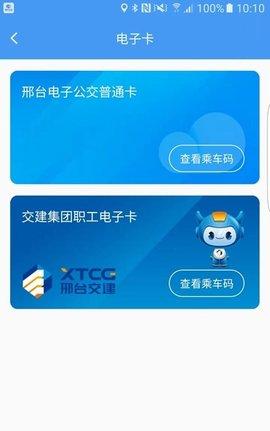 邢台公交出行服务app截图2