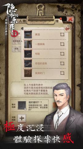 隐秘的原罪1香榭庄园事件免费版截图1