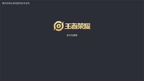 王者荣耀云游戏解锁时长限制版截图0