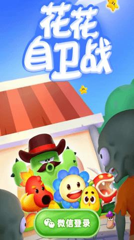 花花自卫战无限阳光版截图0