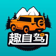 趣自驾app