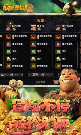疯狂原始人2手游(附兑换码)截图1