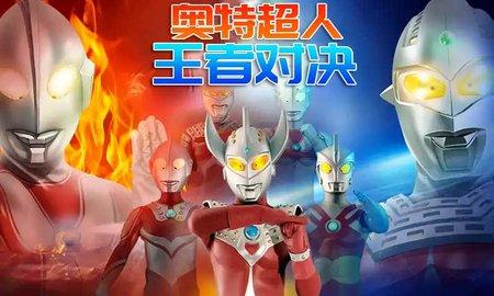 奥特超人王者对决5V5破解版截图1