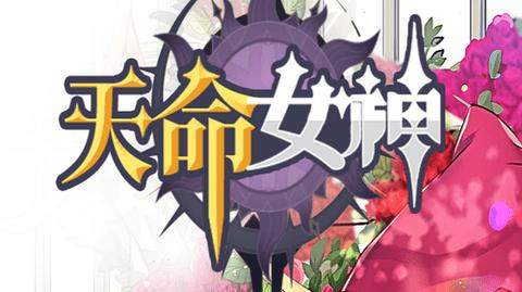 天命女神2023最新官方版截图3