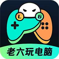 老六玩电脑官方版