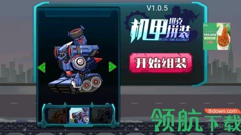 机甲坦克拼装截图1