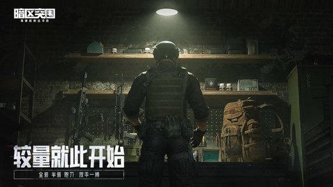 暗区突围内测版截图0