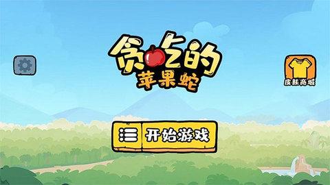 贪吃的苹果蛇无限体力版截图0