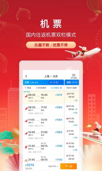 携程旅行app五月一出行购票截图2