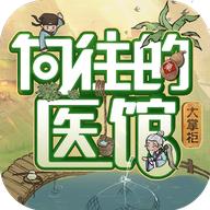 向往的医馆手游破解版