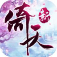 新倚天剑记手游