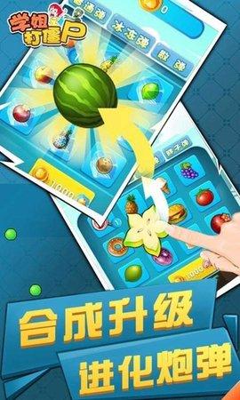 学姐打僵尸手机版截图1