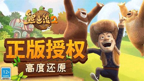 熊出没2手游内购破解版截图2
