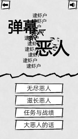弹幕那个恶人破解版截图2