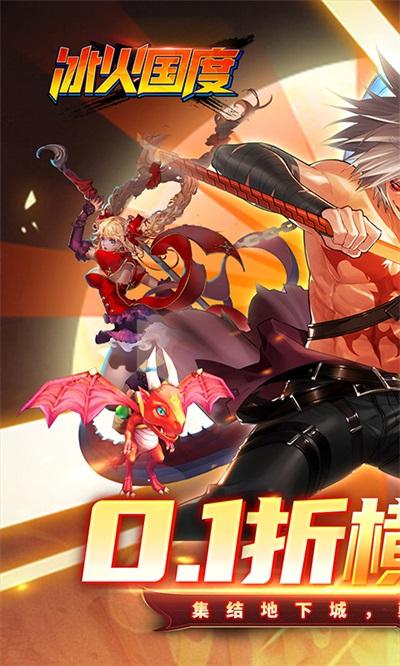 冰火国度(0.1折深渊降临)截图0