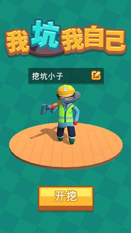 我坑我自己官方版截图3