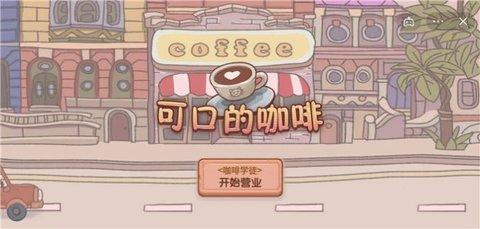 可口的咖啡免费版截图0