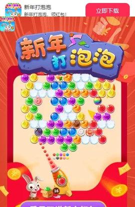 新年打泡泡红包版截图2