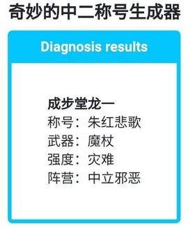 奇妙的中二称号生成器破解版截图0