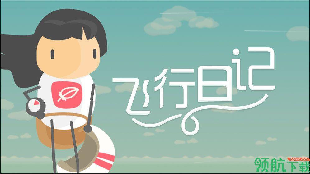 飞行日记苹果版截图0