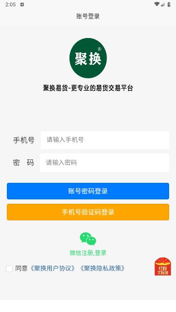 聚换易货商家联盟手机版截图1