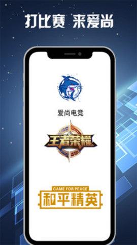爱尚电竞app官方版截图0