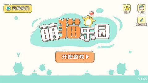 萌猫乐园免广告版截图0