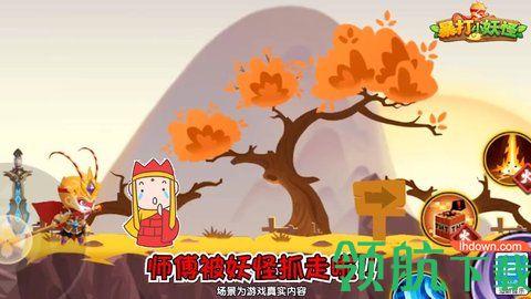 暴打小妖怪破解版截图1
