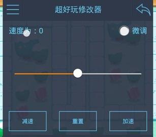 超好玩修改器免root版