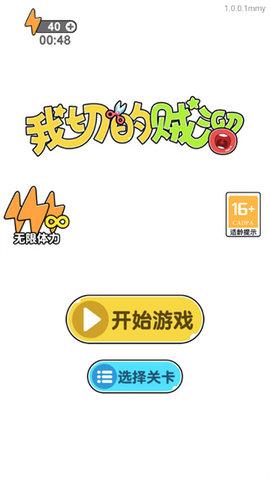 我切的贼溜免广告版截图1