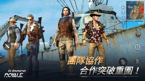 幸存者皇家无敌版截图1