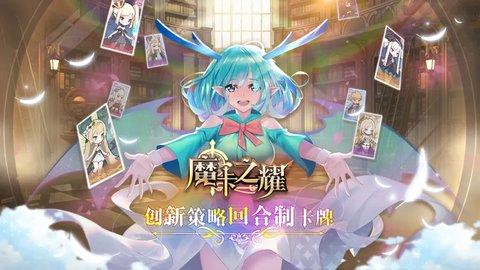 魔卡之耀安卓版截图1