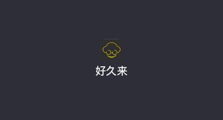 好久来司机端手机版