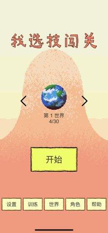 我选技闯关最新版截图0