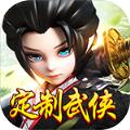 千侠传定制武侠手游正式版
