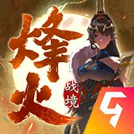 烽火战境官方版