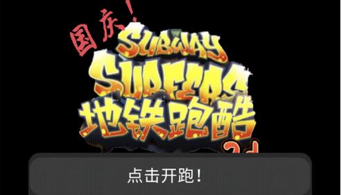 地铁乱跑(国庆)3D版