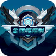 全民领福利免费领游戏皮肤APP