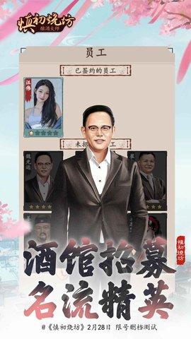 慎初烧坊酿酒大师安卓版截图0