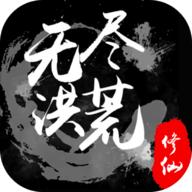 无尽洪荒破解版
