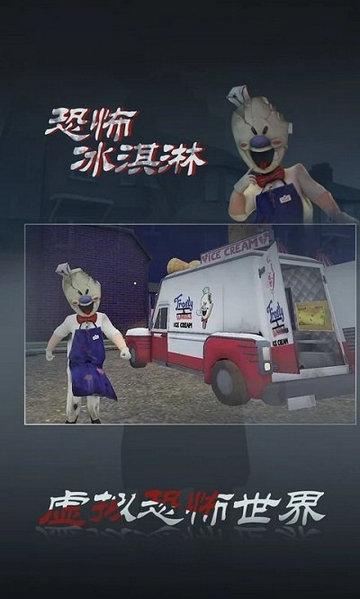 恐怖冰淇淋中文版截图2